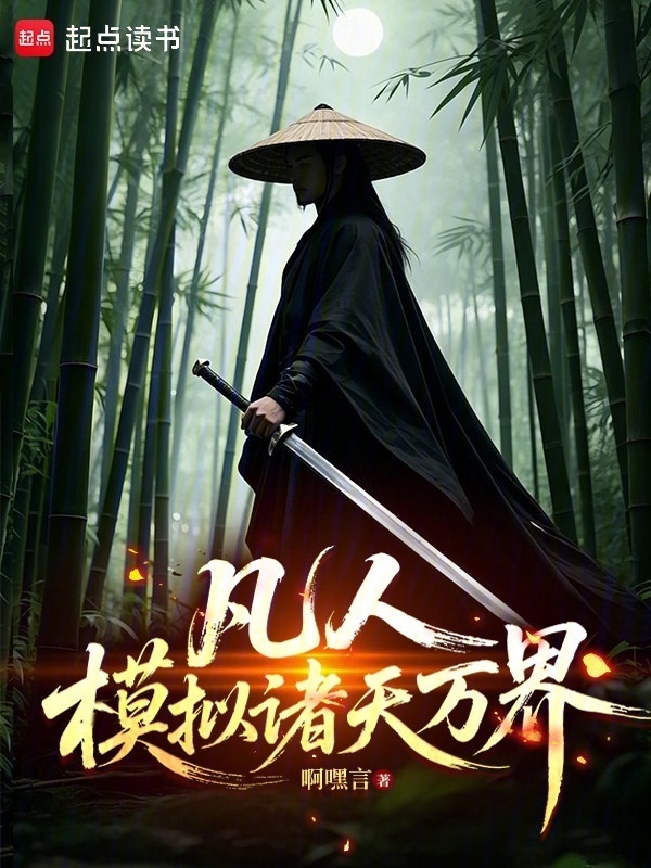 凡人：模拟诸天万界在线阅读