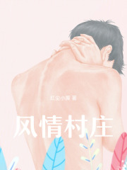 风情村庄在线阅读