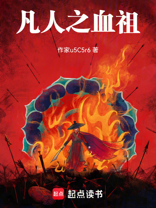 凡人之血祖在线阅读