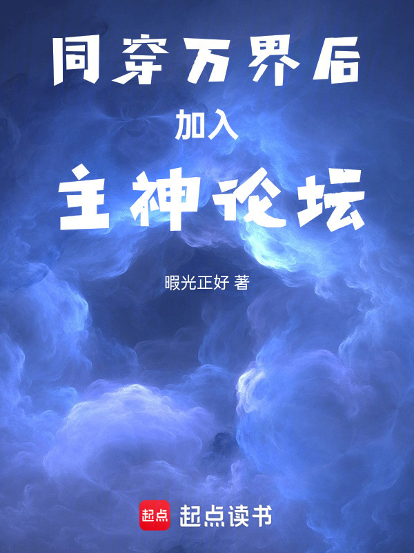 同穿万界后加入主神论坛在线阅读