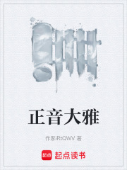 正音大雅在线阅读