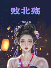 败北殇在线阅读