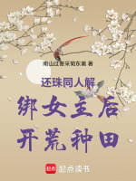 还珠同人解绑女主后开荒种田最新章节在线阅读