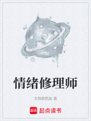 情绪修理师在线阅读