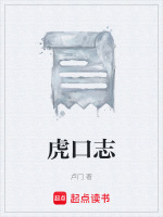 虎口志最新章节在线阅读