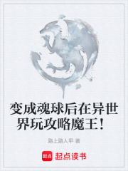 变成魂球后在异世界玩攻略魔王！在线阅读