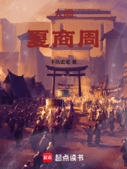 人间：夏商周在线阅读