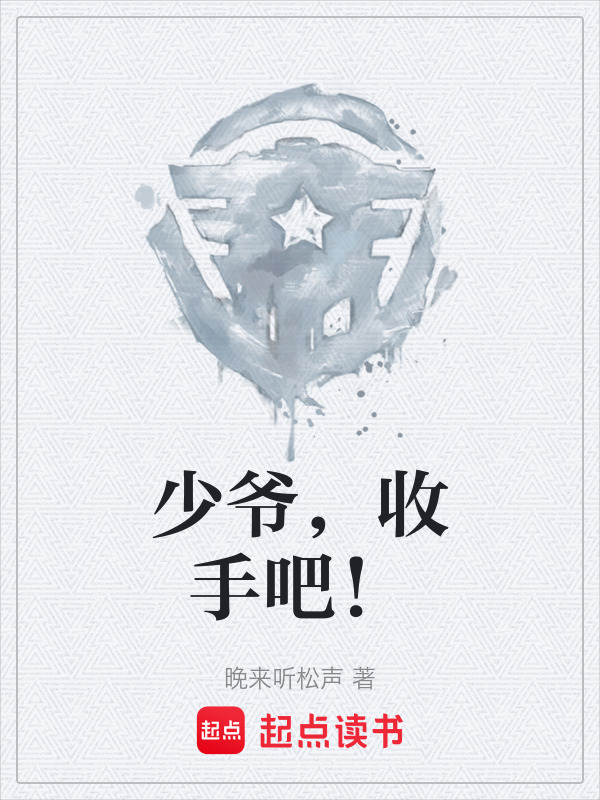少爷，收手吧！在线阅读