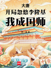 大唐：开局忽悠李隆基，我成国师在线阅读