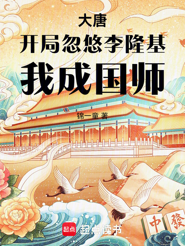 大唐：开局忽悠李隆基，我成国师在线阅读