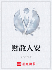 财散人安在线阅读