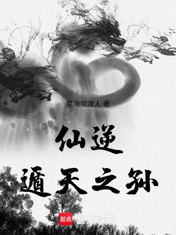 仙逆：遁天之孙封面
