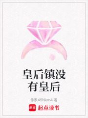 皇后镇没有皇后在线阅读