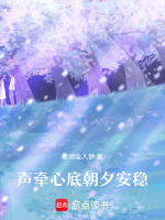 声牵心底朝夕安稳最新章节在线阅读