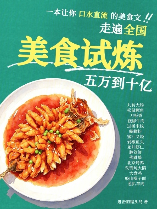 美食试炼：走遍全国，五万到十亿在线阅读