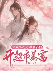 穿成小农女，我在古代开超市暴富在线阅读