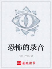 恐怖的录音在线阅读