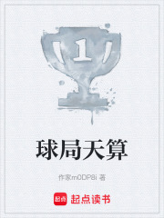 球局天算在线阅读
