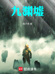 九渊墟在线阅读