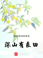 深山有良田最新章节在线阅读