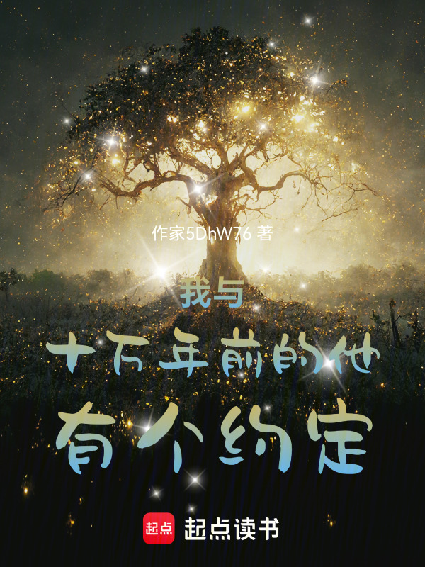 我与十万年前的他有个约定在线阅读