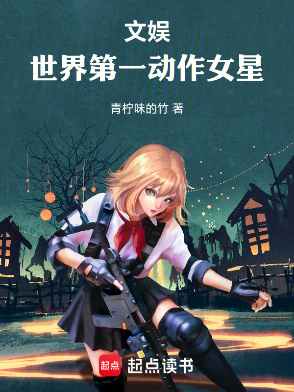 文娱：世界第一动作女星！在线阅读