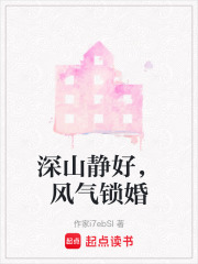 深山静好，风气锁婚在线阅读