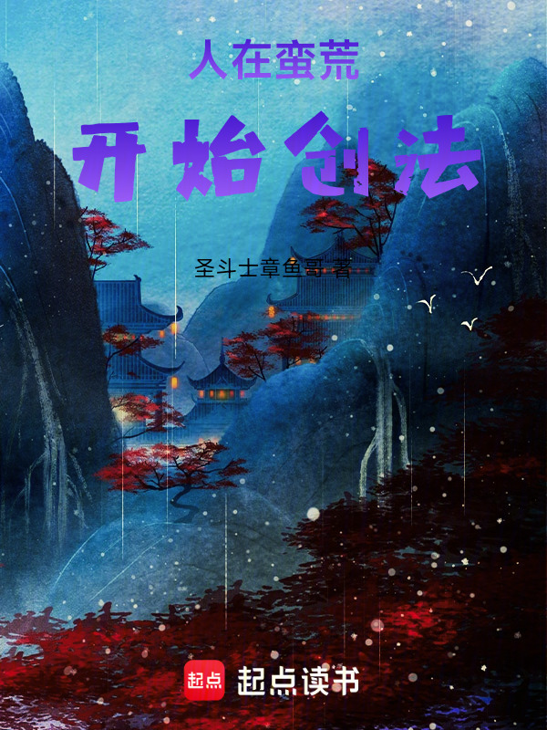 人在蛮荒开始创法在线阅读