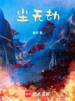 尘无劫封面