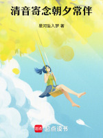 清音寄念朝夕常伴最新章节在线阅读