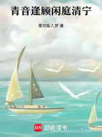 青音逢顾闲庭清宁最新章节在线阅读