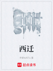 西迁在线阅读