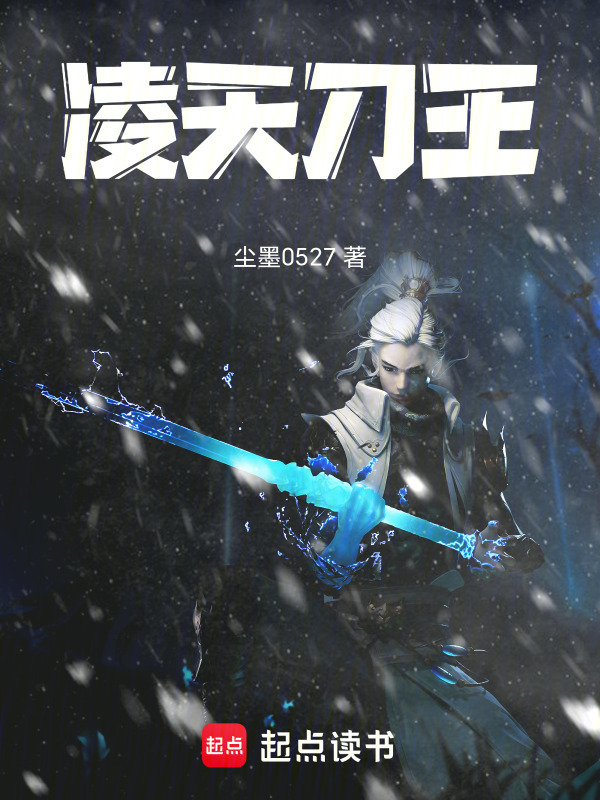 凌天刀王在线阅读