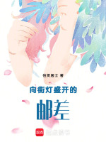 向街灯盛开的邮差最新章节在线阅读