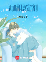海啸稳定剂最新章节在线阅读