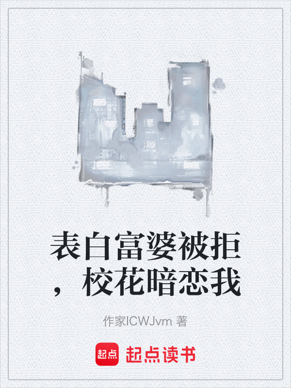 表白富婆被拒，校花暗恋我在线阅读
