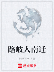 路岐人南迁在线阅读
