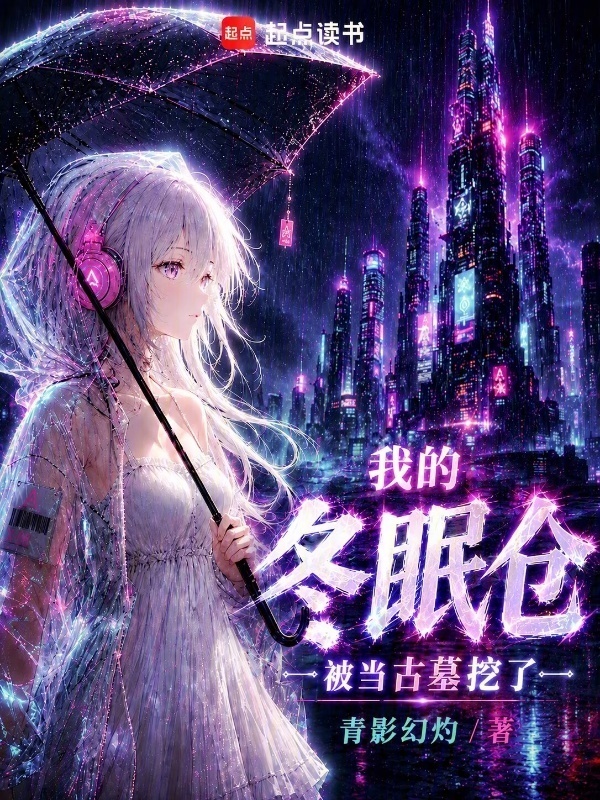 我的冬眠仓被当古墓挖了在线阅读