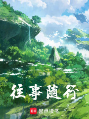 往事随行在线阅读