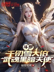 斗罗：千仞雪大伯，武魂黑暗天使