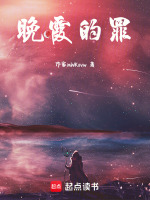 晚霞的罪封面