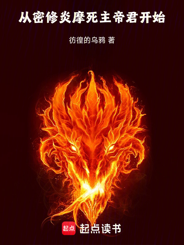 从密修炎摩死主帝君开始在线阅读