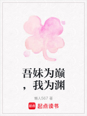 吾妹为巅，我为渊在线阅读