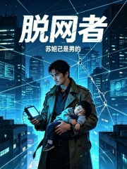 脱网者在线阅读