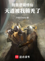 我靠逻辑修仙，天道被我薅秃了在线阅读