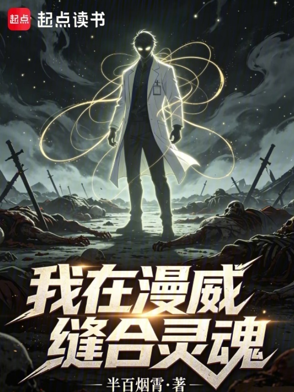 我在漫威缝合灵魂在线阅读