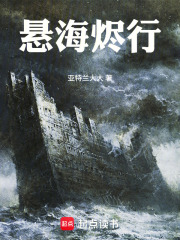 悬海烬行在线阅读