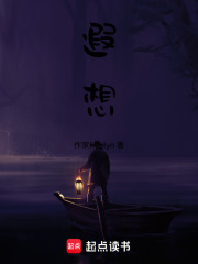 遐想在线阅读