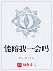 能陪我一会吗在线阅读