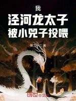 我，泾河龙太子，被小兕子投喂！封面
